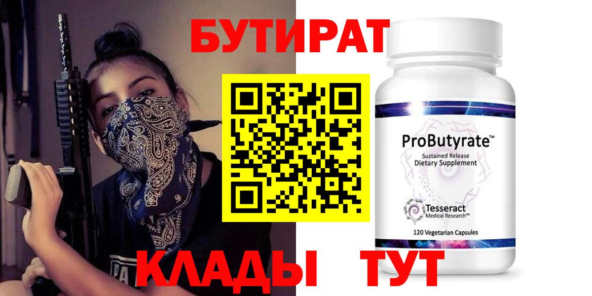 Бутират 1.4BDO  Вход с VPN  Кудрово 